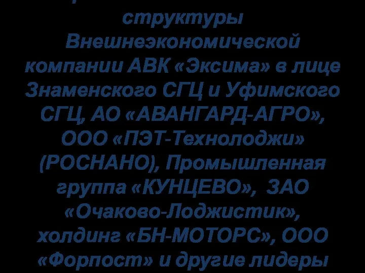 Среди наших заказчиков структуры Внешнеэкономической компании АВК «Эксима» в лице Знаменского