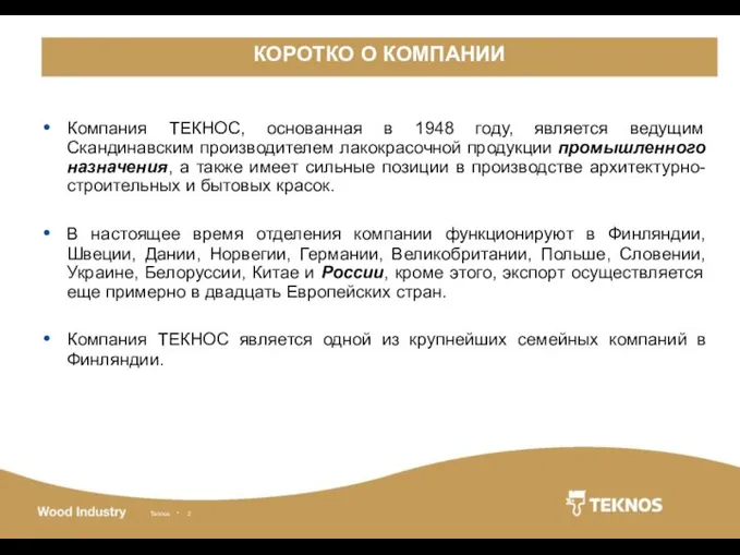 Коротко о компании Компания ТЕКНОС, основанная в 1948 году, является ведущим