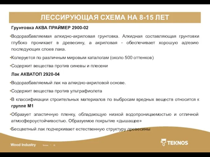 ЛЕССИРУЮЩАЯ СХЕМА НА 8-15 ЛЕТ Грунтовка АКВА ПРАЙМЕР 2900-02 Водоразбавляемая алкидно-акриловая