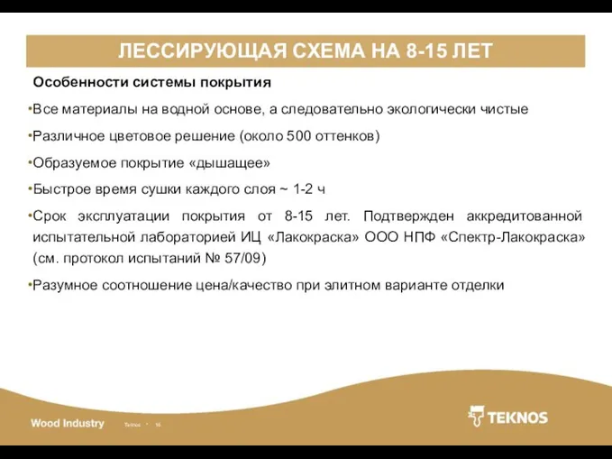 ЛЕССИРУЮЩАЯ СХЕМА НА 8-15 ЛЕТ Особенности системы покрытия Все материалы на