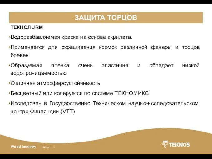 ЗАЩИТА ТОРЦОВ ТЕКНОЛ JRM Водоразбавляемая краска на основе акрилата. Применяется для