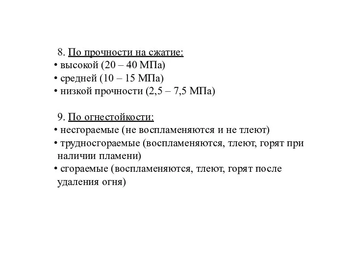 8. По прочности на сжатие: высокой (20 – 40 МПа) средней