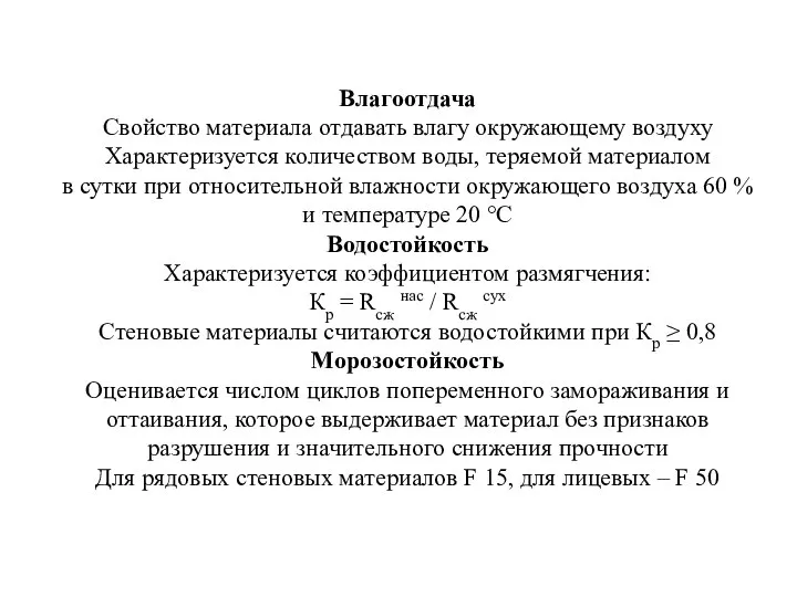 Влагоотдача Свойство материала отдавать влагу окружающему воздуху Характеризуется количеством воды, теряемой