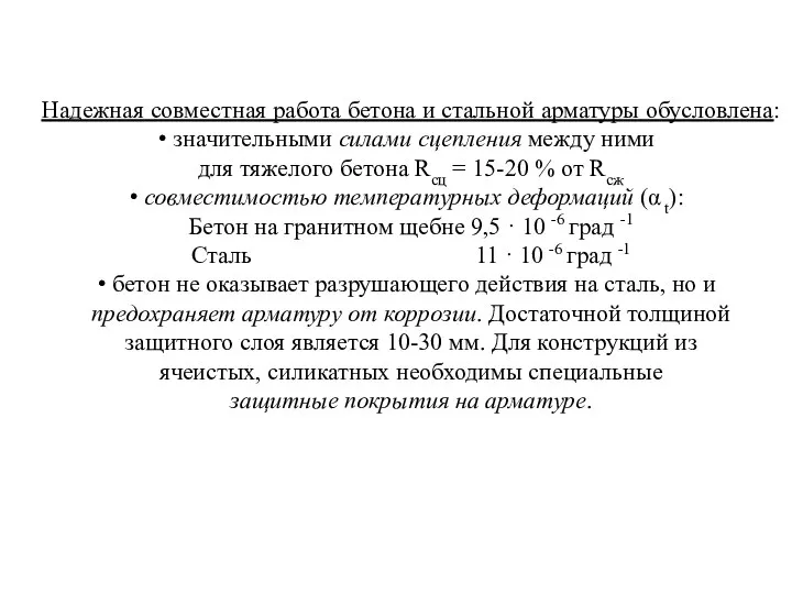 Надежная совместная работа бетона и стальной арматуры обусловлена: значительными силами сцепления