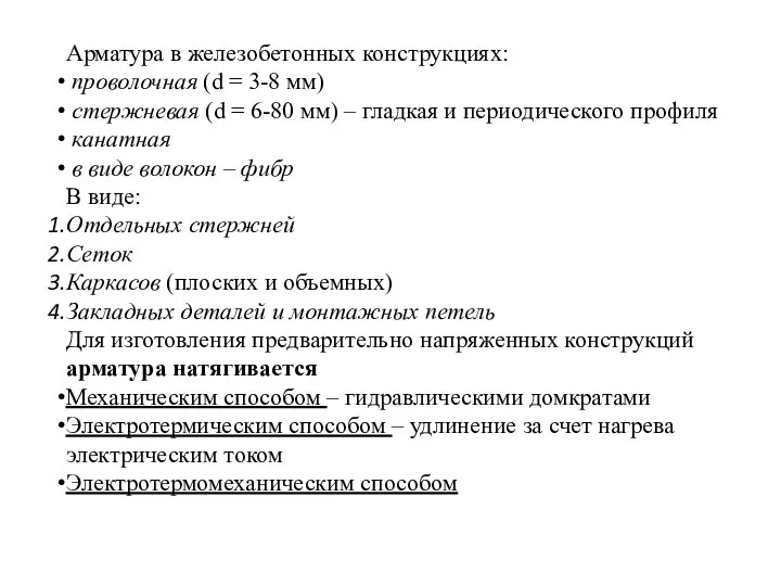 Арматура в железобетонных конструкциях: проволочная (d = 3-8 мм) стержневая (d