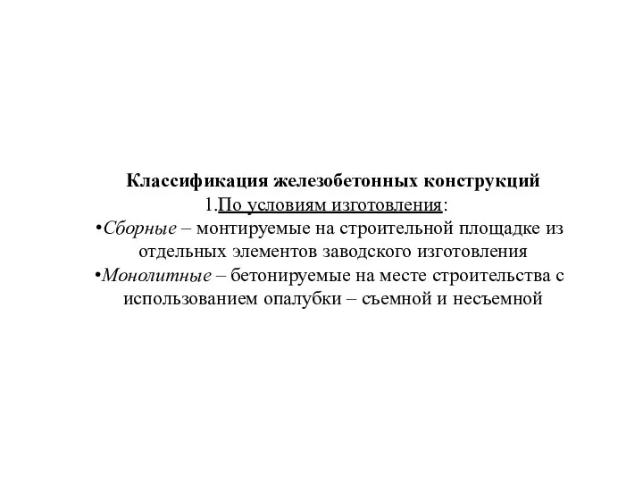 Классификация железобетонных конструкций По условиям изготовления: Сборные – монтируемые на строительной