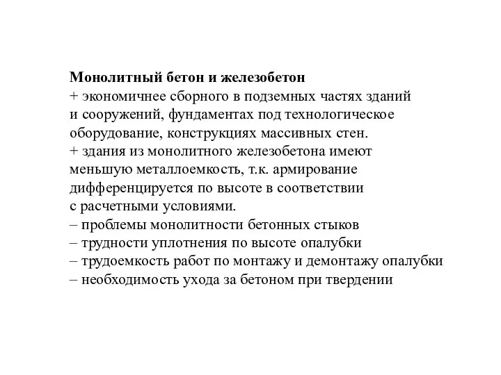 Монолитный бетон и железобетон + экономичнее сборного в подземных частях зданий