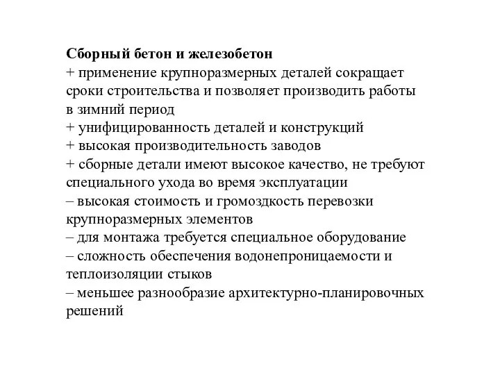 Сборный бетон и железобетон + применение крупноразмерных деталей сокращает сроки строительства