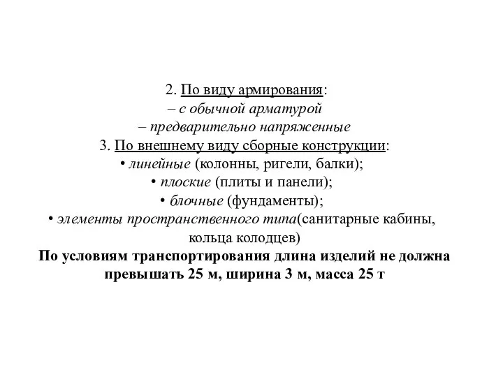 2. По виду армирования: – с обычной арматурой – предварительно напряженные