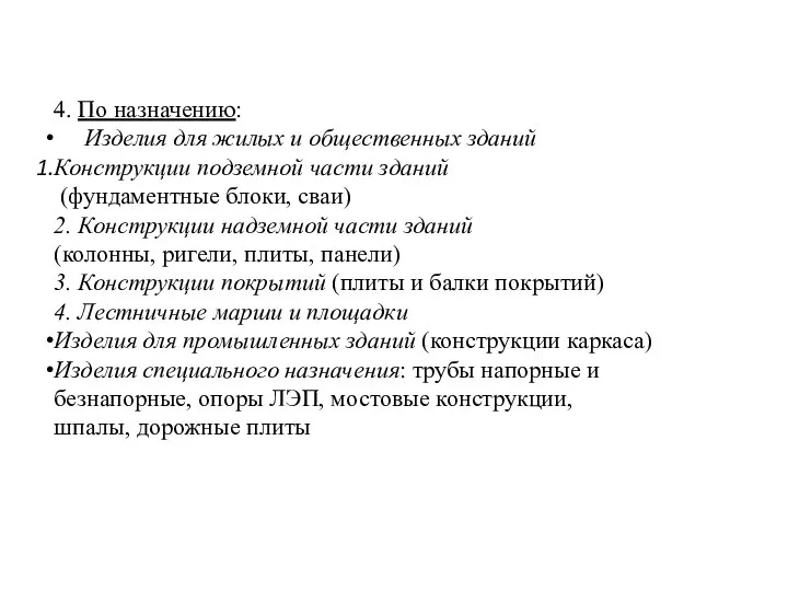 4. По назначению: Изделия для жилых и общественных зданий Конструкции подземной