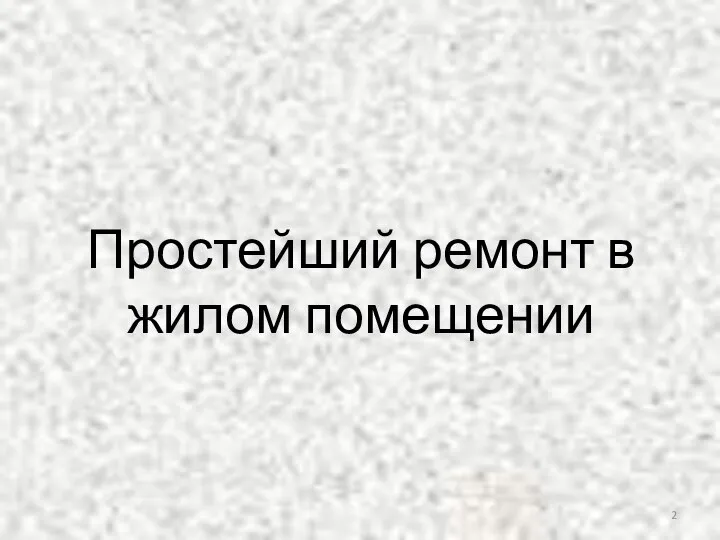 Простейший ремонт в жилом помещении