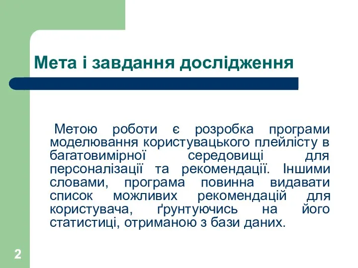 Мета і завдання дослідження Метою роботи є розробка програми моделювання користувацького