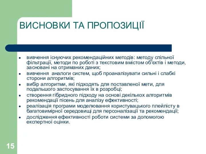 ВИСНОВКИ ТА ПРОПОЗИЦІЇ вивчення існуючих рекомендаційних методів: методу спільної фільтрації, методи