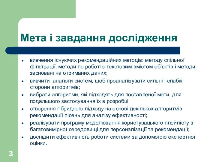 Мета і завдання дослідження вивчення існуючих рекомендаційних методів: методу спільної фільтрації,