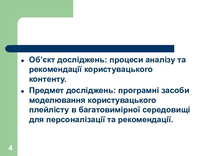 Об’єкт досліджень: процеси аналізу та рекомендації користувацького контенту. Предмет досліджень: програмні