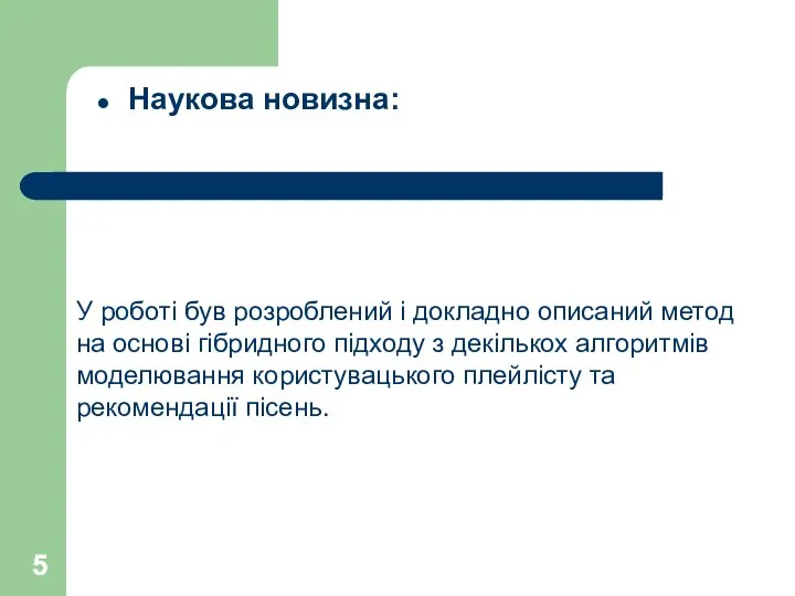 Наукова новизна: У роботі був розроблений і докладно описаний метод на