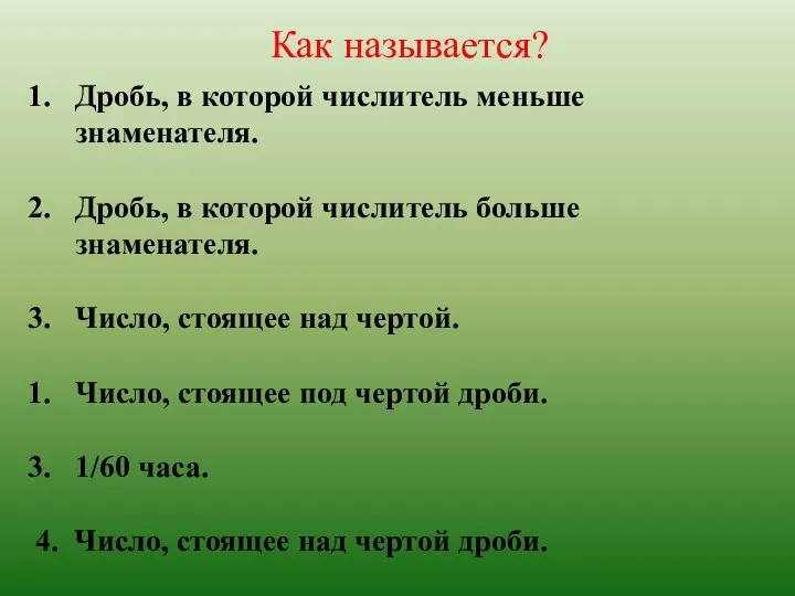 Как называется? Дробь, в которой числитель меньше знаменателя. Дробь, в которой