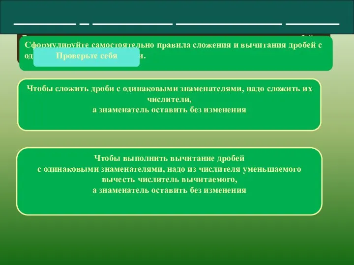 Выполняя предыдущее задание вы находили сумму или разность дробей с одинаковыми