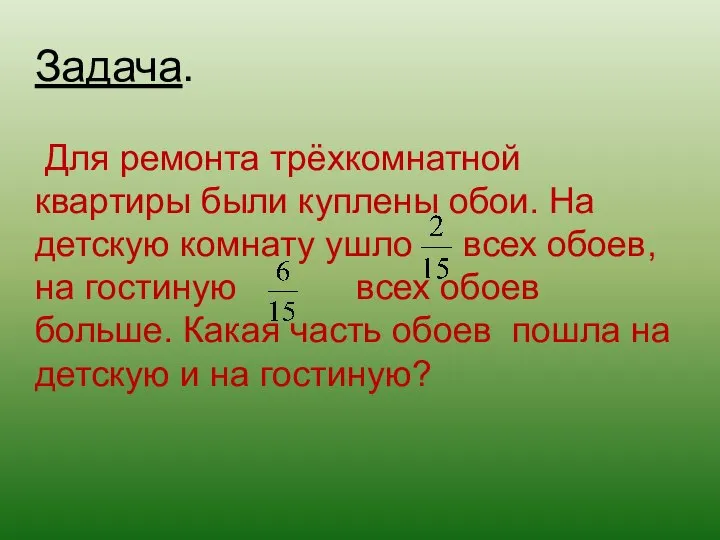 Задача. Для ремонта трёхкомнатной квартиры были куплены обои. На детскую комнату