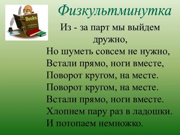 Из - за парт мы выйдем дружно, Но шуметь совсем не