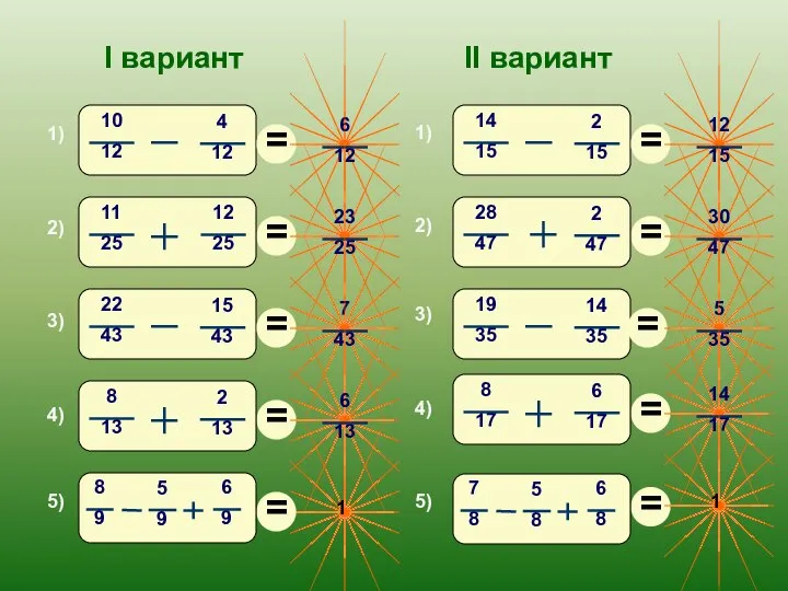 1) 2) 3) 4) 5) I вариант II вариант 3) 4) 5) 1) 2)