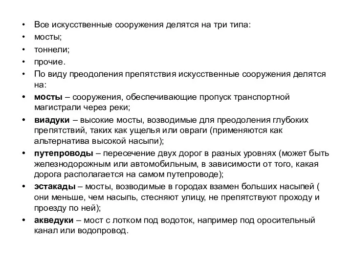 Все искусственные сооружения делятся на три типа: мосты; тоннели; прочие. По