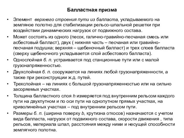 Балластная призма Элемент верхнего строения пути из балласта, укладываемого на земляное