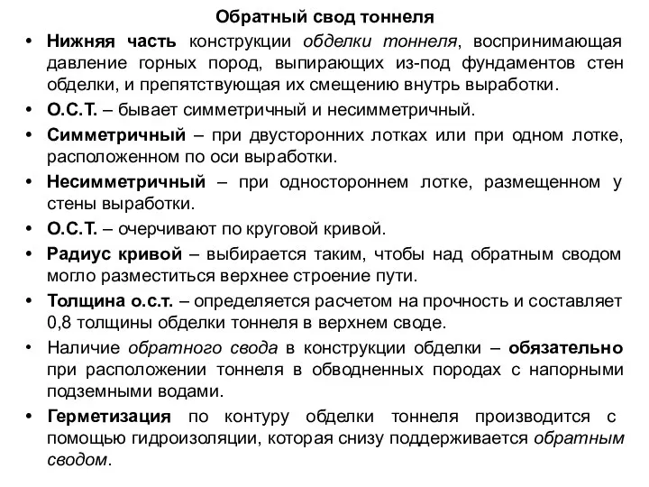 Обратный свод тоннеля Нижняя часть конструкции обделки тоннеля, воспринимающая давление горных