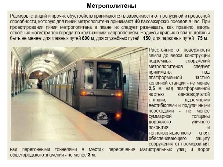 Метрополитены