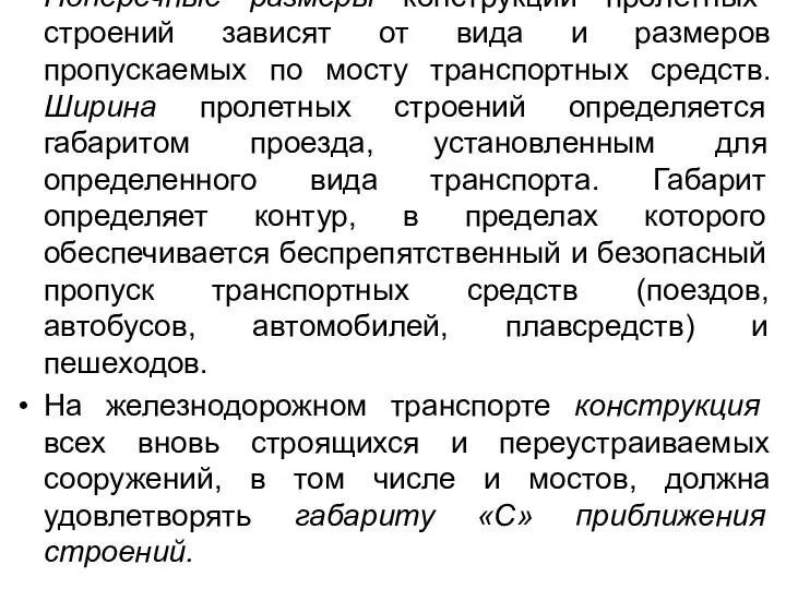 Поперечные размеры конструкций пролетных строений зависят от вида и размеров пропускаемых