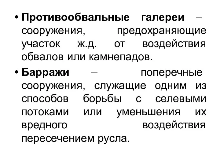 Противообвальные галереи – сооружения, предохраняющие участок ж.д. от воздействия обвалов или