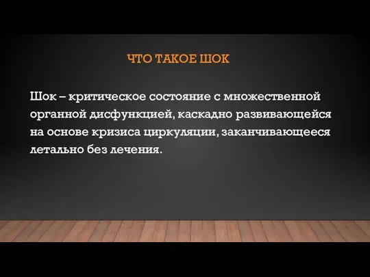 ЧТО ТАКОЕ ШОК Шок – критическое состояние с множественной органной дисфункцией,