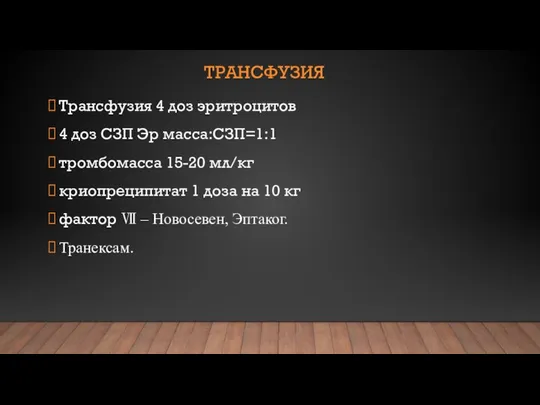 ТРАНСФУЗИЯ Трансфузия 4 доз эритроцитов 4 доз СЗП Эр масса:СЗП=1:1 тромбомасса