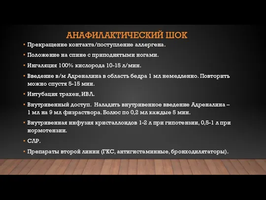 АНАФИЛАКТИЧЕСКИЙ ШОК Прекращение контакта/поступление аллергена. Положение на спине с приподнятыми ногами.