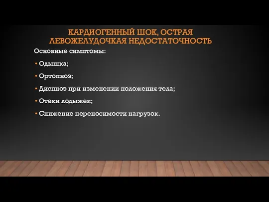 КАРДИОГЕННЫЙ ШОК, ОСТРАЯ ЛЕВОЖЕЛУДОЧКАЯ НЕДОСТАТОЧНОСТЬ Основные симптомы: Одышка; Ортопноэ; Диспноэ при