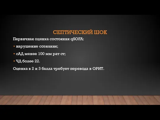 СЕПТИЧЕСКИЙ ШОК Первичная оценка состояния qSOFA: нарушение сознания; сАД менее 100