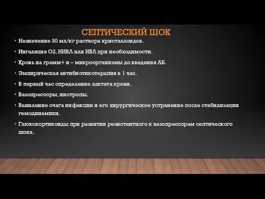 СЕПТИЧЕСКИЙ ШОК Назначение 30 мл/кг раствора кристаллоидов. Ингаляция О2, НИВЛ или