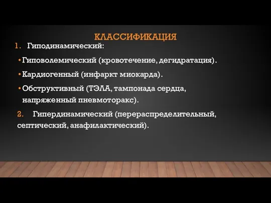 КЛАССИФИКАЦИЯ Гиподинамический: Гиповолемический (кровотечение, дегидратация). Кардиогенный (инфаркт миокарда). Обструктивный (ТЭЛА, тампонада