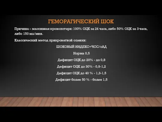 ГЕМОРАГИЧЕСКИЙ ШОК Причина – массивная кровопотеря: 100% ОЦК за 24 часа,