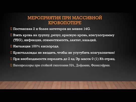 МЕРОПРИЯТИЯ ПРИ МАССИВНОЙ КРОВОПОТЕРЕ Постановка 2 и более катетеров не менее