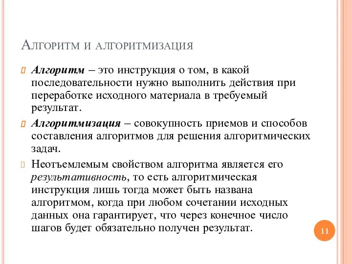 Алгоритм и алгоритмизация Алгоритм – это инструкция о том, в какой