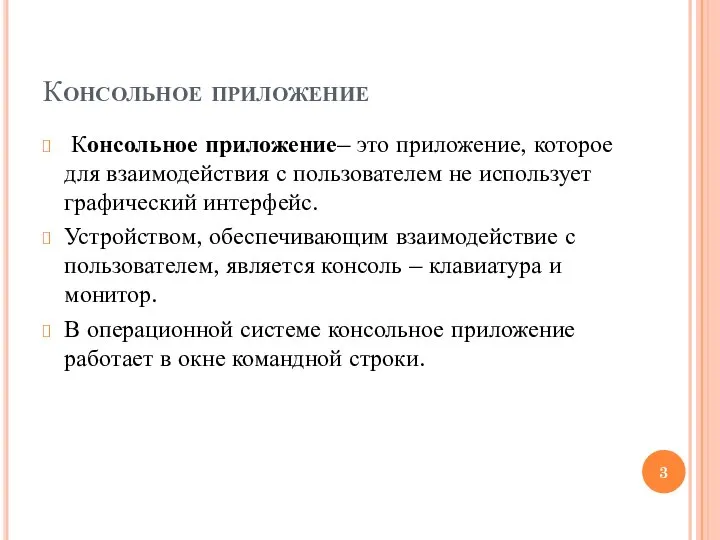 Консольное приложение Консольное приложение– это приложение, которое для взаимодействия с пользователем