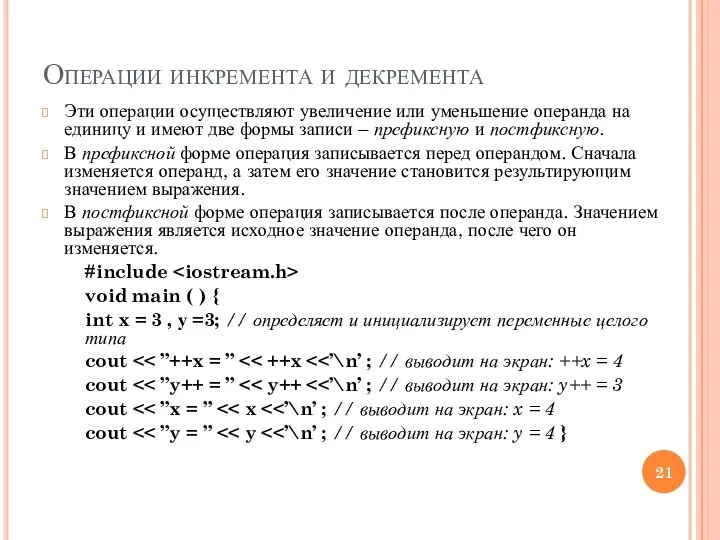 Операции инкремента и декремента Эти операции осуществляют увеличение или уменьшение операнда