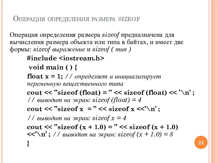 Операция определения размера sizeof Операция определения размера sizeof предназначена для вычисления