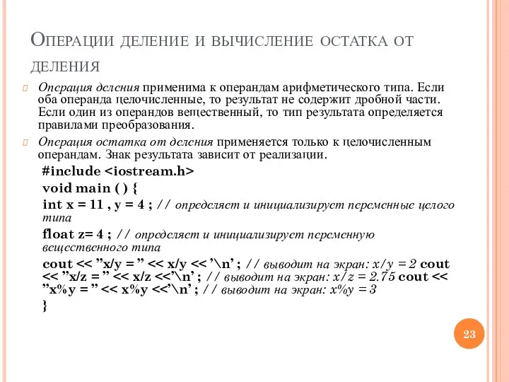 Операции деление и вычисление остатка от деления Операция деления применима к