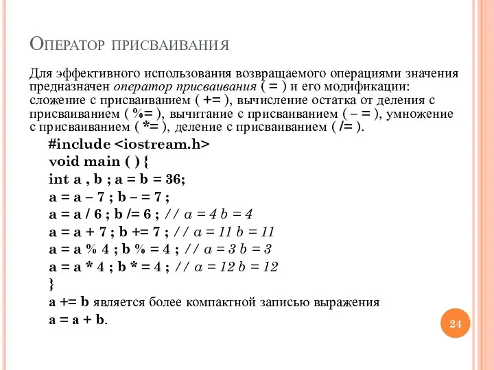 Оператор присваивания Для эффективного использования возвращаемого операциями значения предназначен оператор присваивания