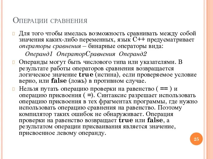 Операции сравнения Для того чтобы имелась возможность сравнивать между собой значения