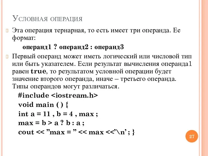 Условная операция Эта операция тернарная, то есть имеет три операнда. Ее