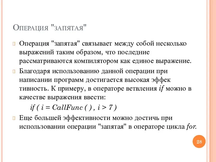 Операция "запятая" Операция "запятая" связывает между собой несколько выражений таким образом,