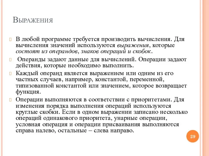 Выражения В любой программе требуется производить вычисления. Для вычисления значений используются